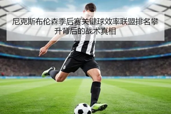尼克斯布伦森季后赛关键球效率联盟排名攀升背后的战术真相