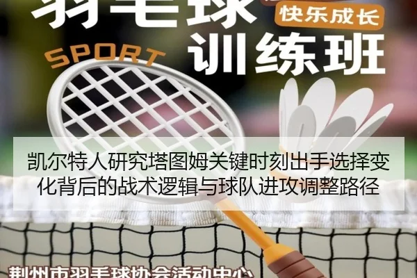 凯尔特人研究塔图姆关键时刻出手选择变化背后的战术逻辑与球队进攻调整路径