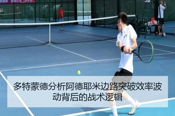 多特蒙德分析阿德耶米边路突破效率波动背后的战术逻辑